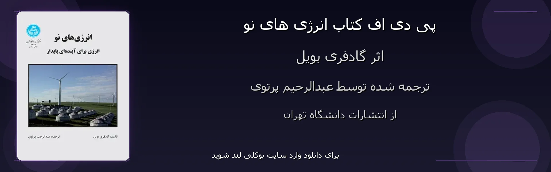 انرژی های نو - بنر - فایل استور